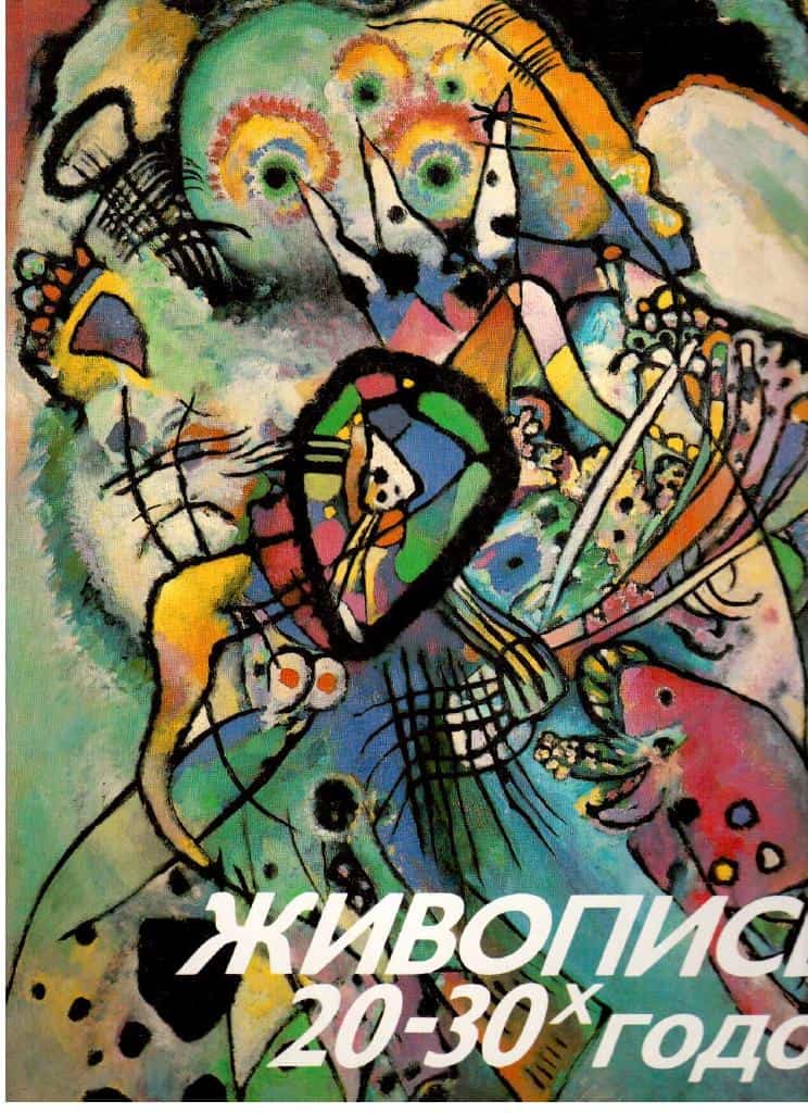 Manin, V S ; Moratov, A M : Painting of 1920s - 1930s