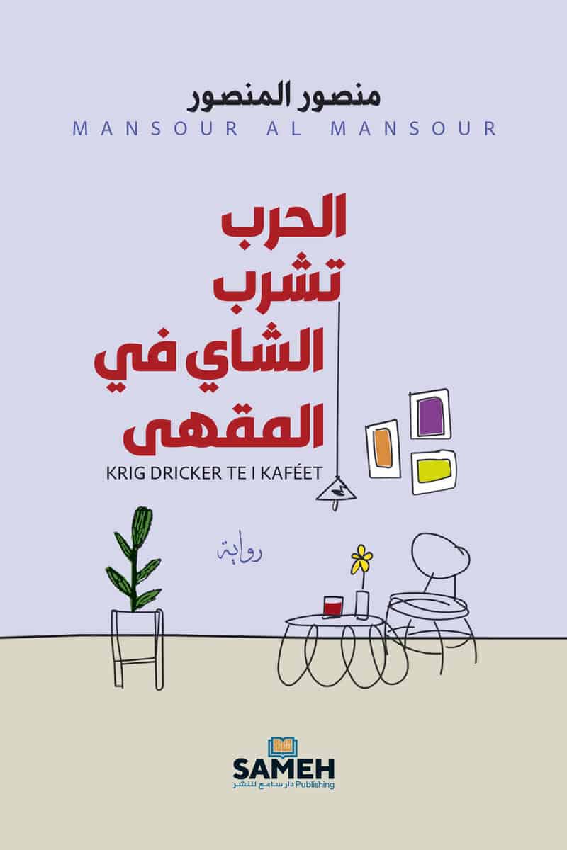 Mansour Al Mansour : Krig dricker te i kaféet (arabiska)