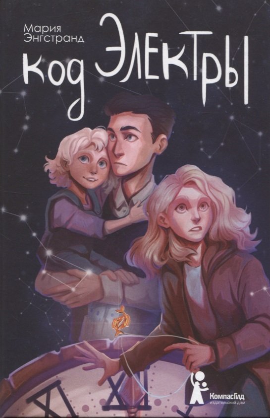 Maria Engstrand : Kod Elektry