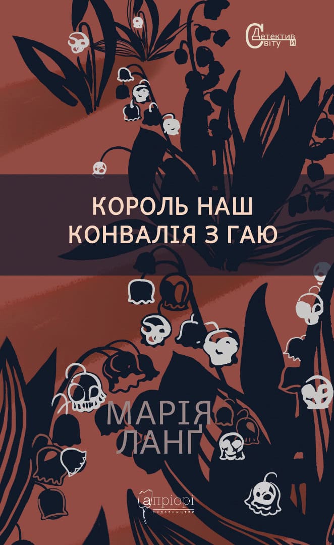 Maria Lang : Korol' nash Konvalija z gaju