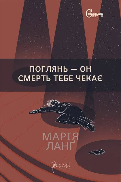 Maria Lang : Pogljan' - on smert' tebe chekaje