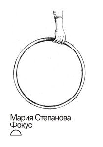 Maria Stepanova : Fokus (utan censur)
