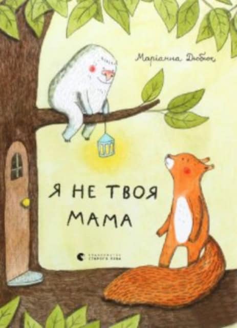 Marianne Dubuc : Ya ne tvoya mama