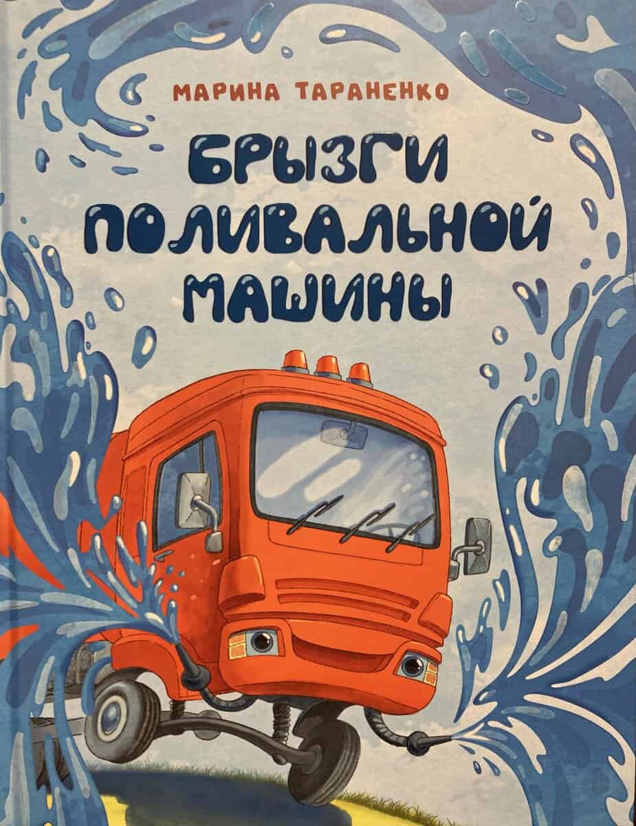 Marina Taranenko : Bryzgi polival'noj mashiny