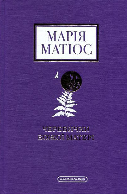 Mariya Matios : Cherevychky Bozhoyi materi