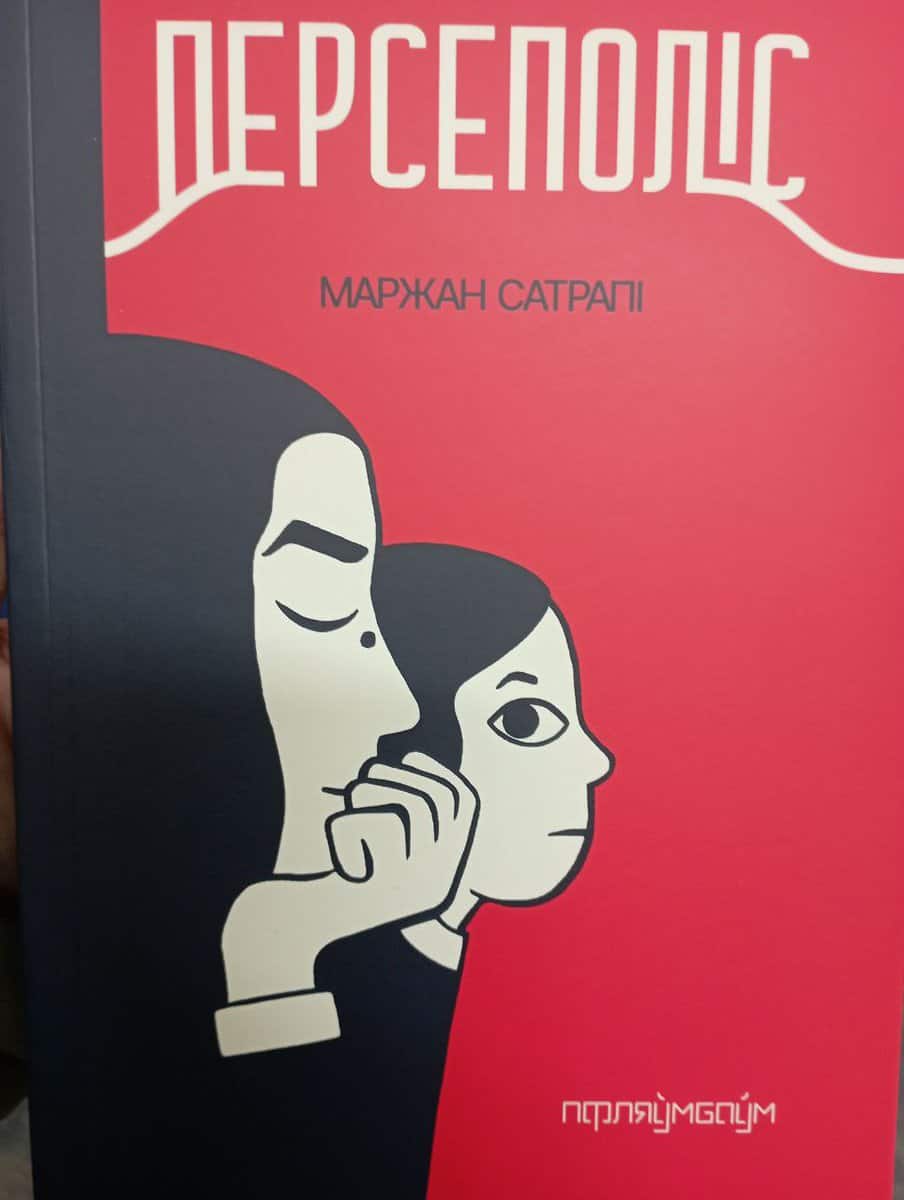 Marjane Satrapi : Persepolis