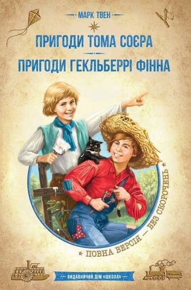 Mark Twain : Pryhody Toma Sojyera. Pryhody Hekyel'berri Finna