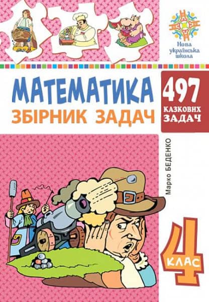 Marko Bedenko : Matematyka. 4 klas. 497 kazkovyx zadach. Zbirnyk zadach. NUSh