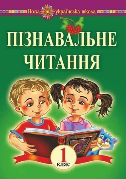 Marko Bedenko : Piznaval'ne chytannya. 1 klas. Navchal'nyj posibnyk ta metodychni rekomendaciyi. NUSh