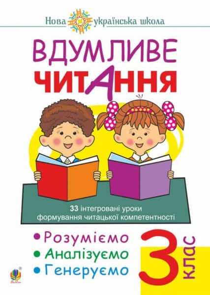 Marko Bedenko : Vdumlyve chytannya. 3 klas. 33 intehrovani uroky formuvannya chytac'koyi kompetentnosti. Rozumiyemo, analizuyemo, heneruyemo. NUSh