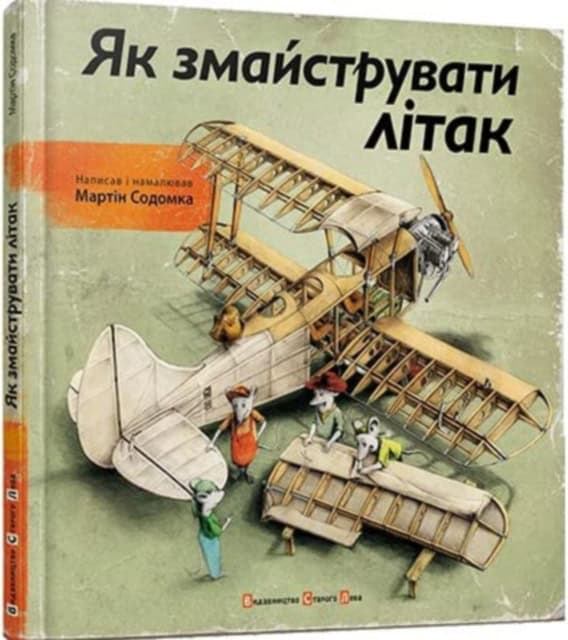Martin Sodomka : Yak zmajstruvaty litak