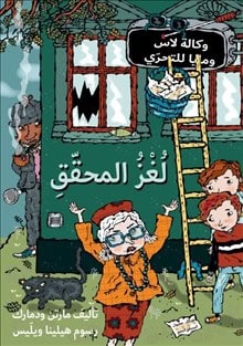 Martin Widmark : Detektivmysteriet (Arabiska)