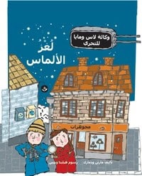 Martin Widmark : Diamantmysteriet (arabiska)