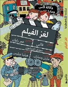 Martin Widmark : Filmmysteriet (arabiska)