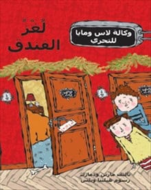 Martin Widmark : Hotellmysteriet (arabiska)