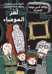Martin Widmark : Mumiemysteriet (arabiska)