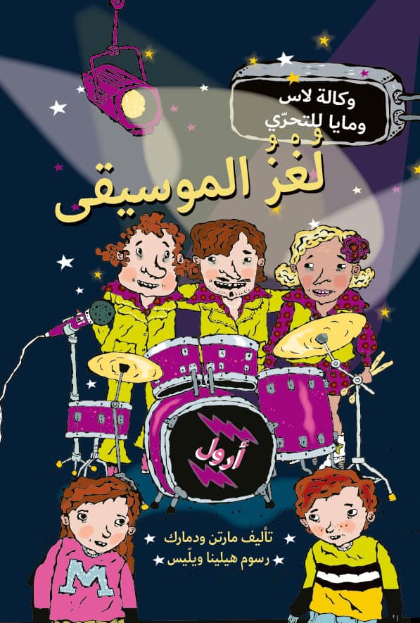 Martin Widmark : Musikmysteriet (arabiska)