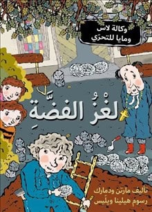 Martin Widmark : Silvermysteriet (arabiska)