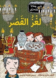 Martin Widmark : Slottsmysteriet (arabiska)