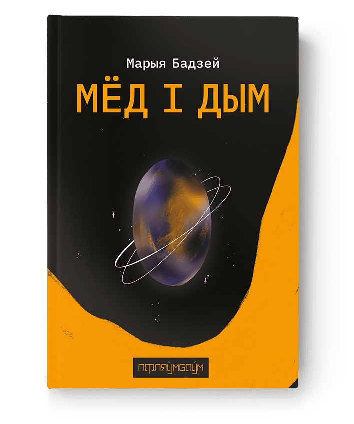 Maryja Badzej : Miod i dym
