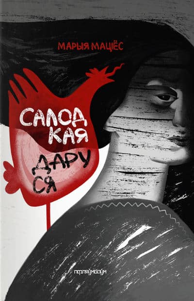 Maryja Matios : Sałodkaja Darusia