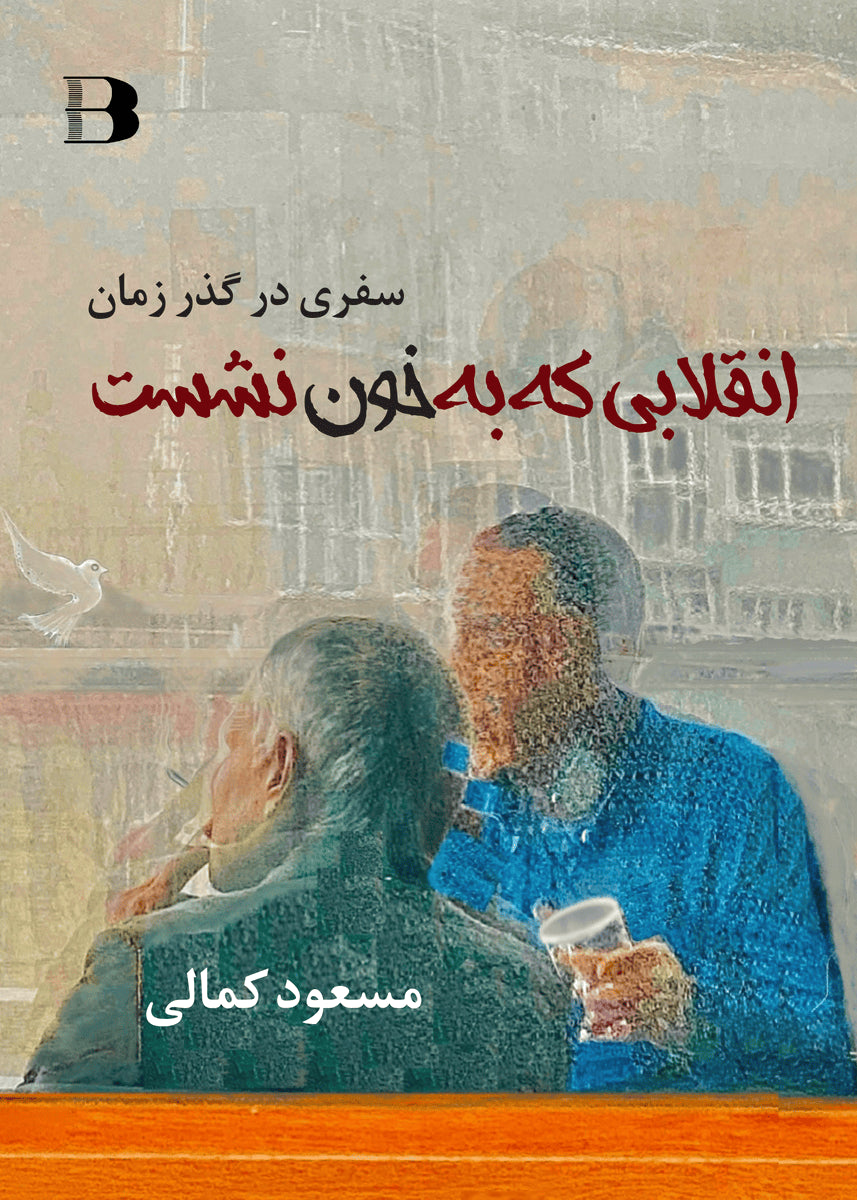 Masoud Kamali : Enghelabi ke be khon neshast