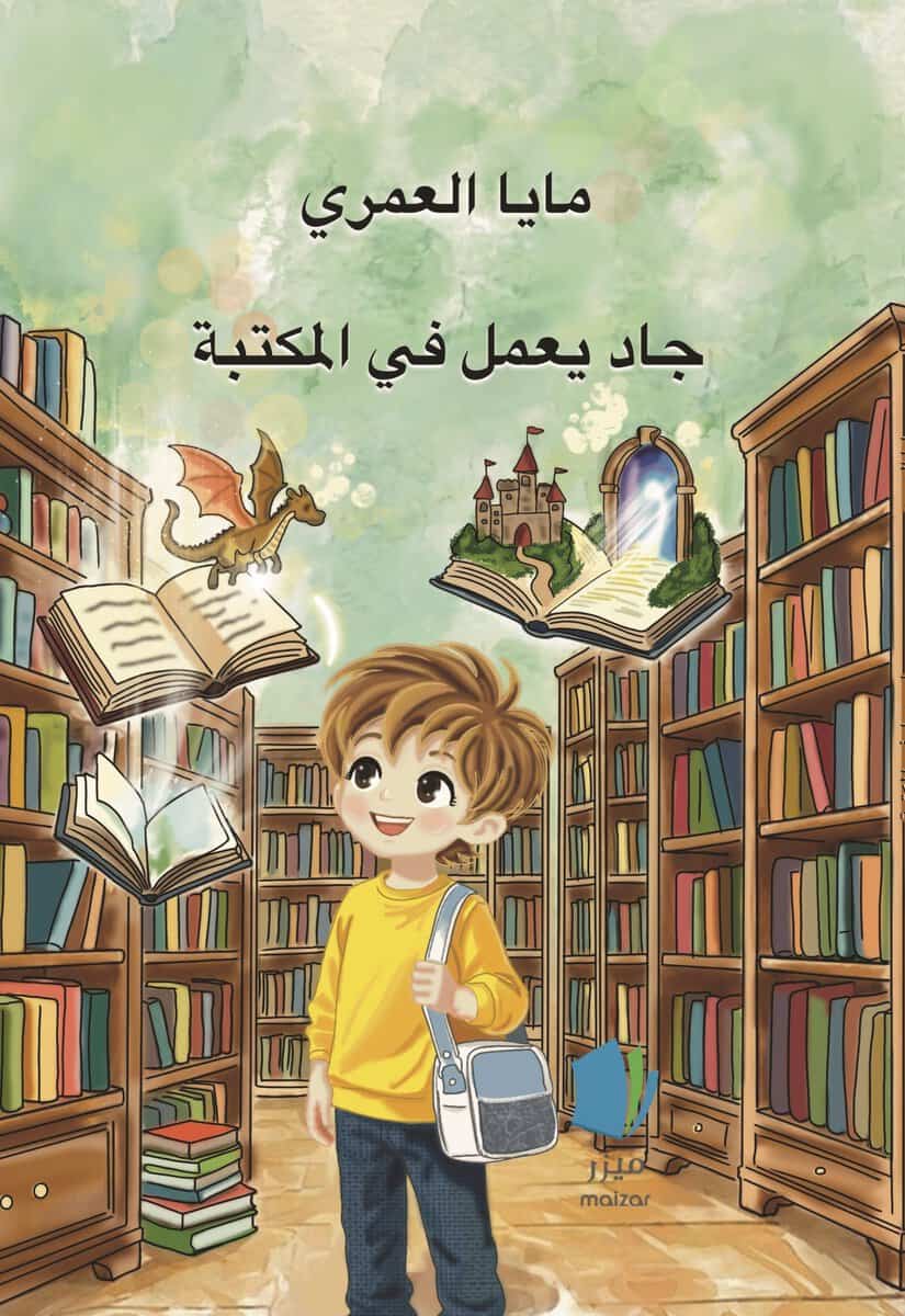 Maya Alomari : Jad jobbar på biblioteket (arabiska)