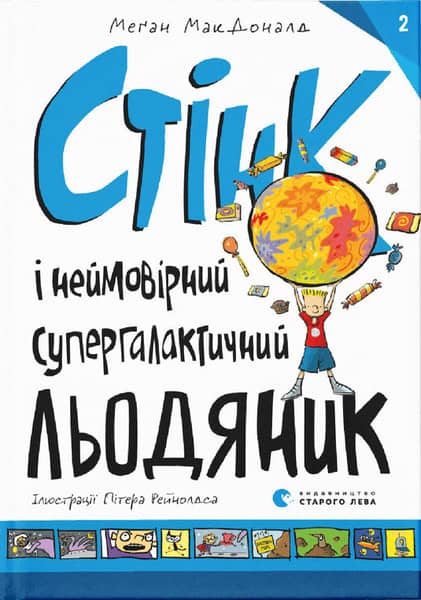 McDonald, Megan ; Reynolds, Peter H. : Stink i nejmovirnyj superhalaktychnyj l'odyanyk