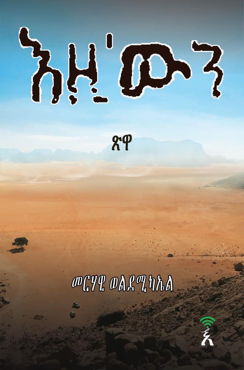 Merhawi Weldemichael : Ezi'win