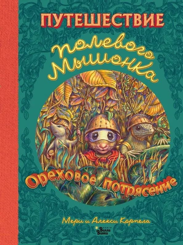 Meri Korpela : Puteshestvie polevogo myshonka. Orehovoe potrjasenie