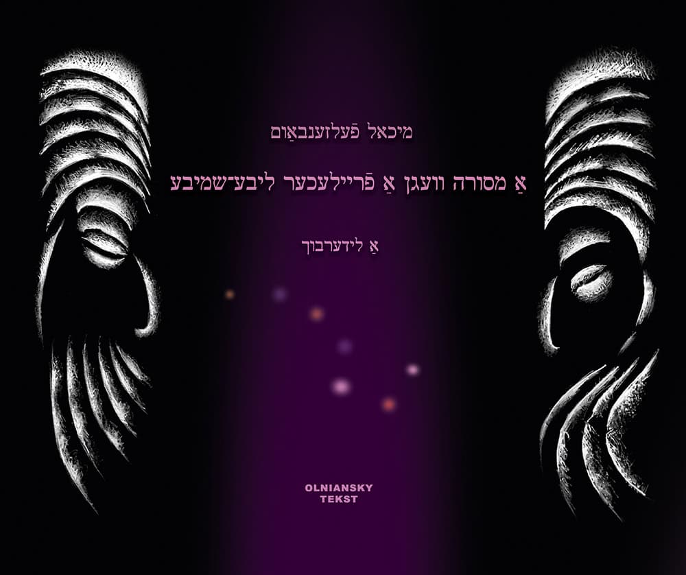 Michael Felsenbaum : A mesoyre vegn a freylekher libe-shmibe