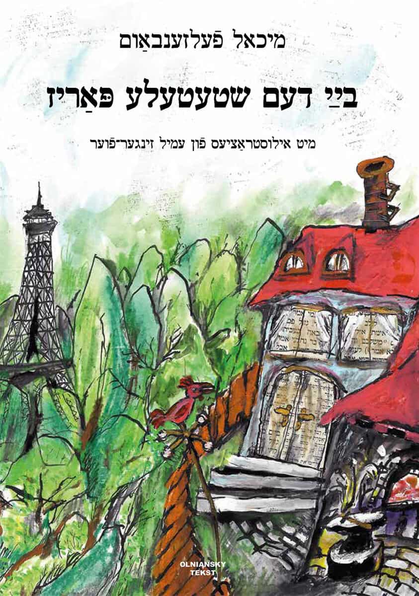 Michael Felsenbaum : Bay dem shtetele Pariz
