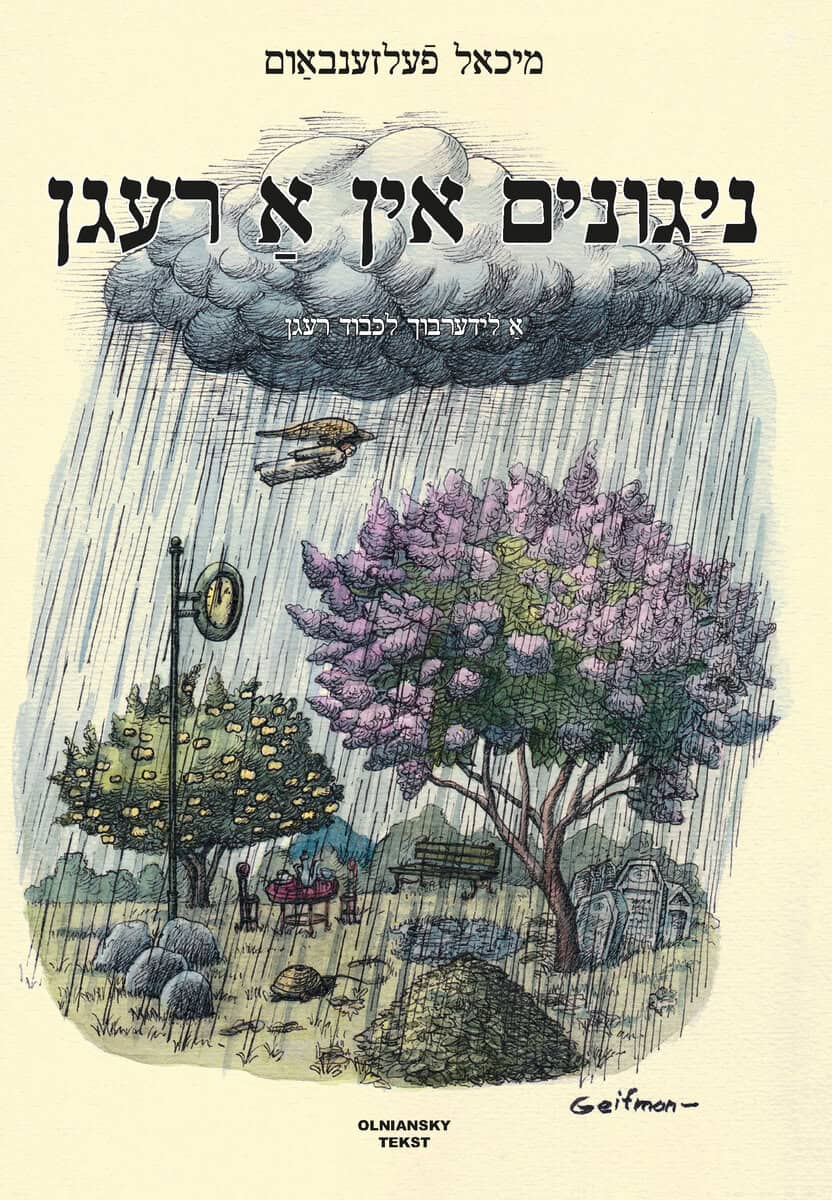 Michael Felsenbaum : Nigunim in a regn - A liderbukh lekoved regn