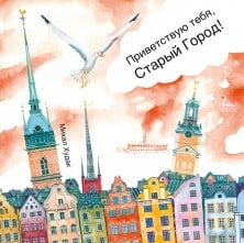 Michal Hudak : Privetstvuju tebja, Staryj Gorod!