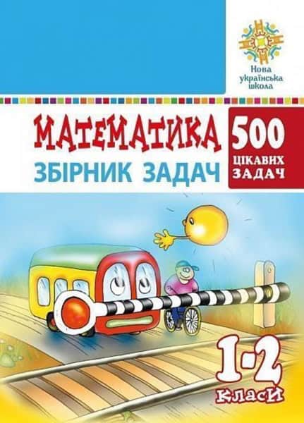 Mikhail Bohdanovych : Matematyka. 1-2 klasy. 500 cikavyx zadach. NUSh
