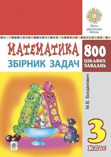 Mikhail Bohdanovych : Matematyka. 3 klas. Zbirnyk zadach. 800 cikavyx zadach. NUSh