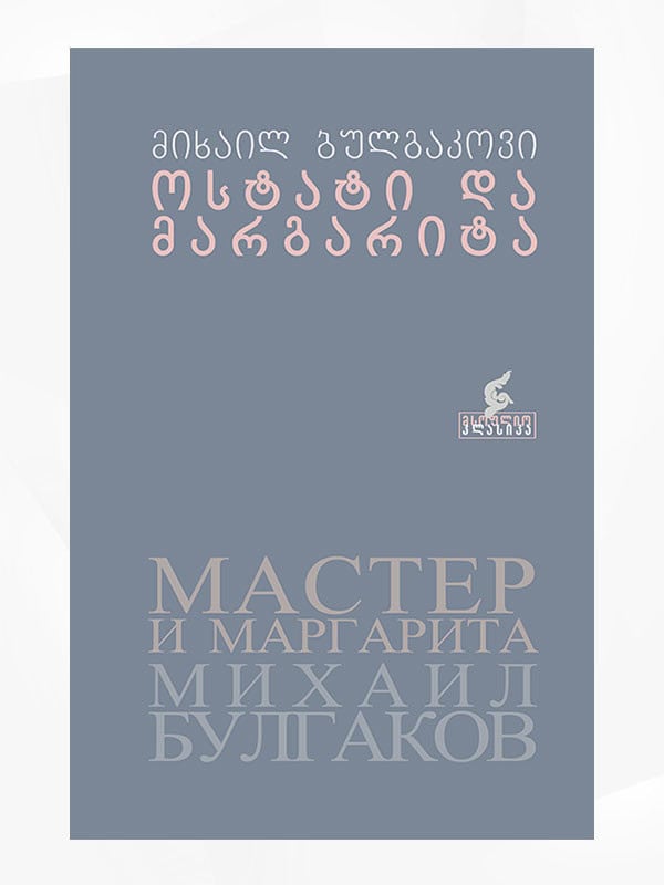Mikhail Bulgakov : ostati da margarita (Mästaren och Margareta)