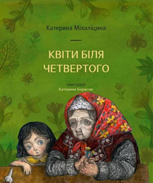 Mikhalitsyna, Kateryna ; Borysiuk, Kateryna : Kvіti bіlja chetvertogo (Flowers near the Fourth)