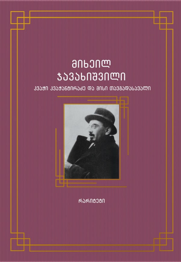 Mikheil Javakhishvili : k'vach'i k'vach'ant'iradze da misi tavgadasavali (Kvachi Kvachantiradze and his adventures)