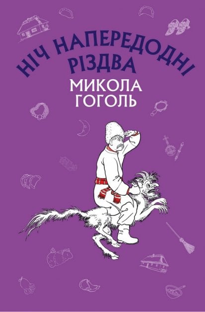 Mikola Gogol' : Nitj naperedodni Rizdva