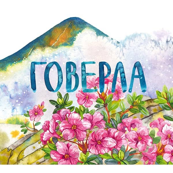 Mixalicyna, Katerina ; Balux, Svitlana : Hoverla