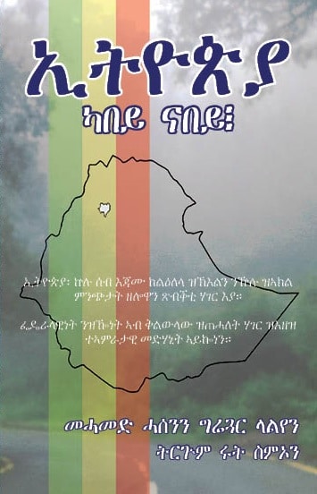 Mohamad Hassan : Ethiopia: Kabey nabey?
