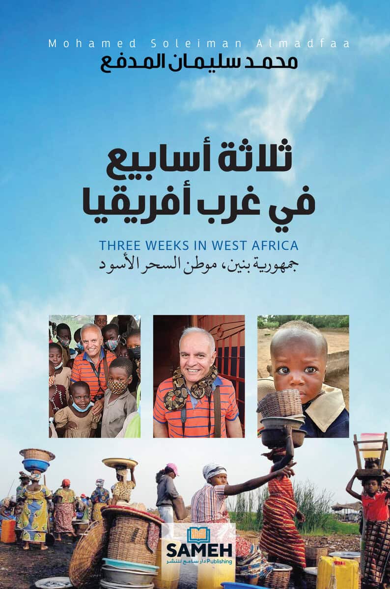 Mohamed Soleiman Almadfaa : Tre veckor i Västafrika (arabiska)