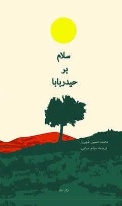 Mohammad Hussain Shahriar : Salam bar Heydar-Baba