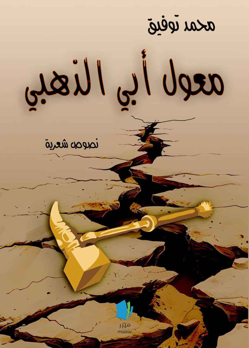 Mohammad Tawfik : Min gyllene fars hacka