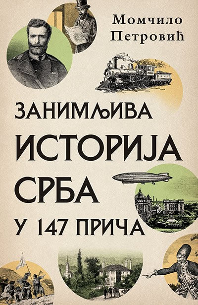 Momčilo Petrović : Zanimljiva istorija Srba u 147 priča
