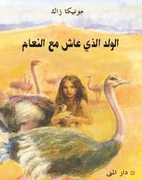Monica Zak : Pojken som levde med strutsar (arabiska)