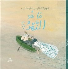 monika vaicenaviciene : Vad är en flod? (arabiska)