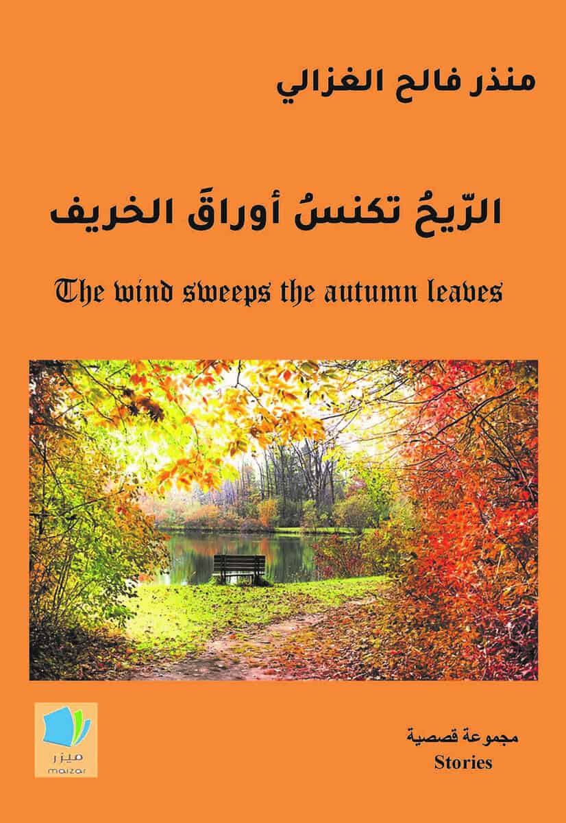 Monzer Al Ghazali : Vinden sveper höstbladen (arabiska)