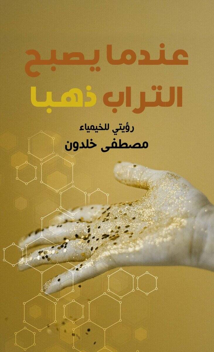 Mustafa Khaldon : När jorden blir guld (arabiska)